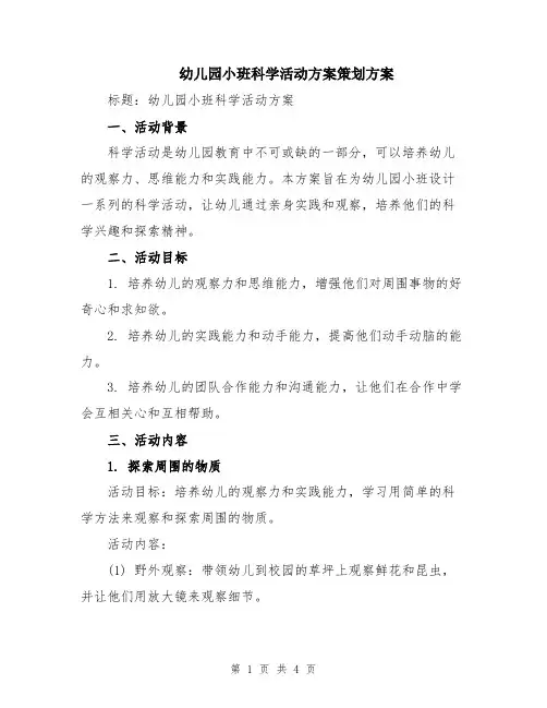 幼儿园小班科学活动方案策划方案