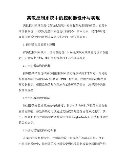 离散控制系统中的控制器设计与实现