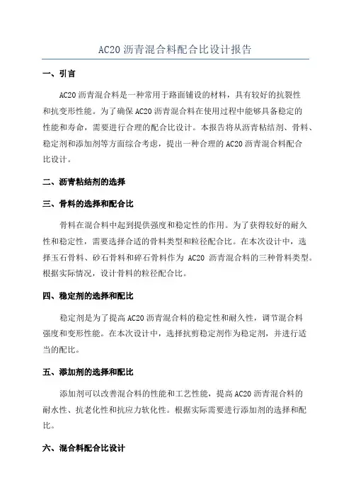 AC20沥青混合料配合比设计报告