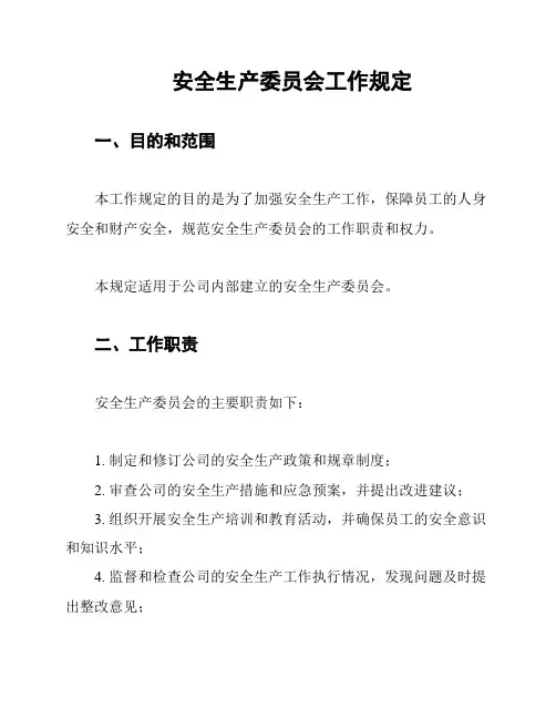 安全生产委员会工作规定