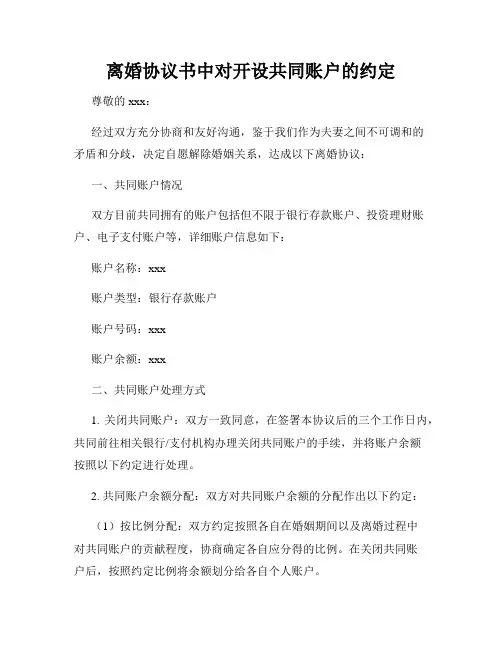 离婚协议书中对开设共同账户的约定