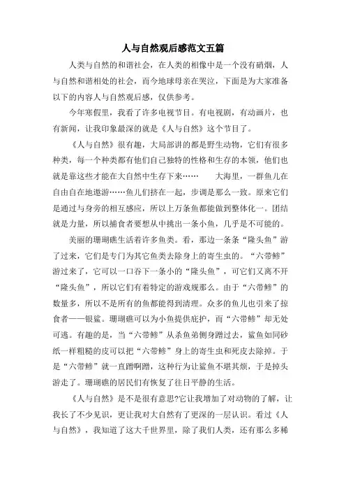 人与自然观后感范文五篇