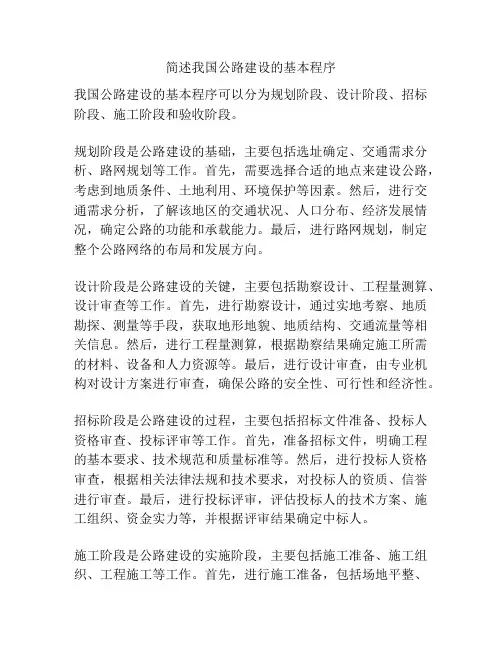 简述我国公路建设的基本程序