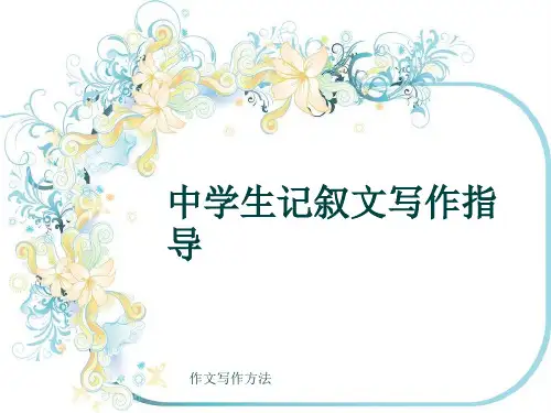 作文写作方法《中学生记叙文写作指导》(共17张ppt)