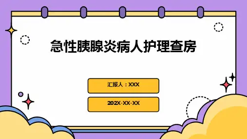 急性胰腺炎病人护理查房ppt