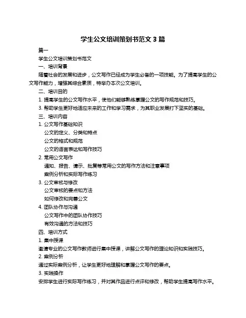 学生公文培训策划书范文3篇