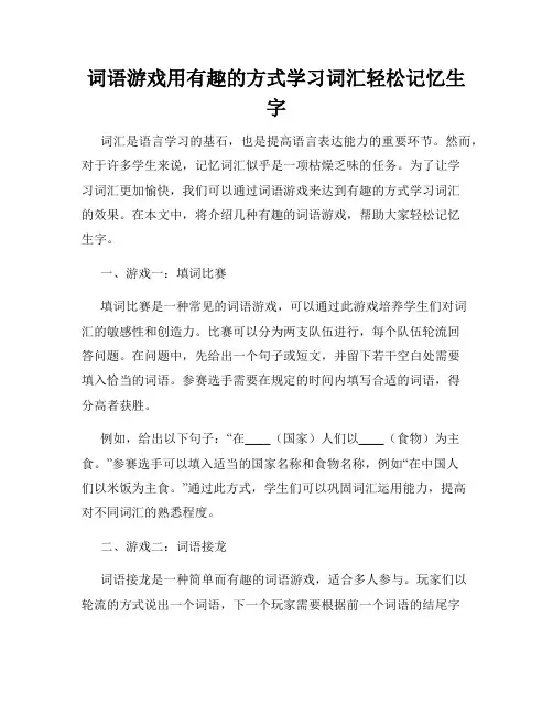 词语游戏用有趣的方式学习词汇轻松记忆生字