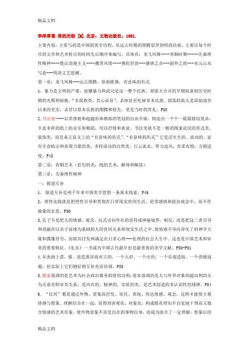 李泽厚著《美的历程》读书笔记资料