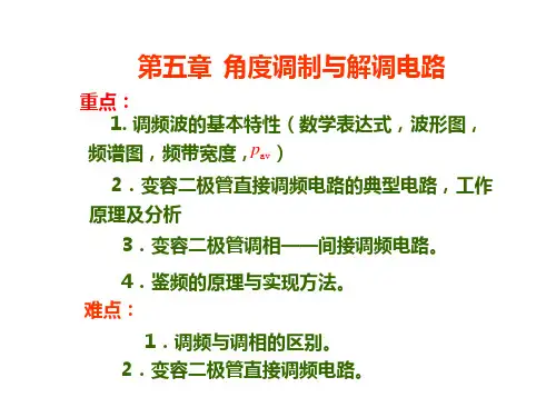 高频电路 第五章 角度调制与解调电路