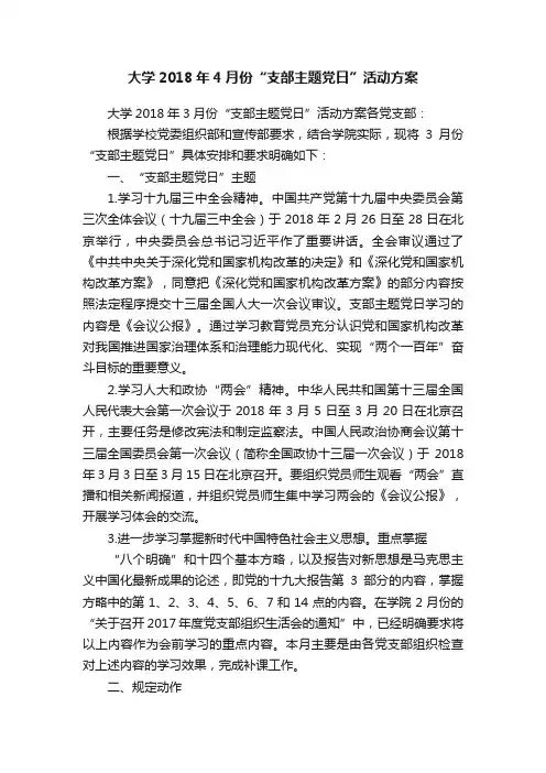 大学2018年4月份“支部主题党日”活动方案