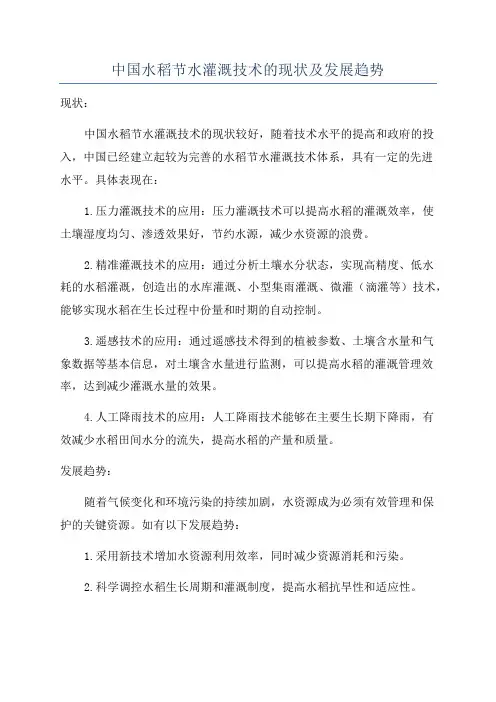 中国水稻节水灌溉技术的现状及发展趋势