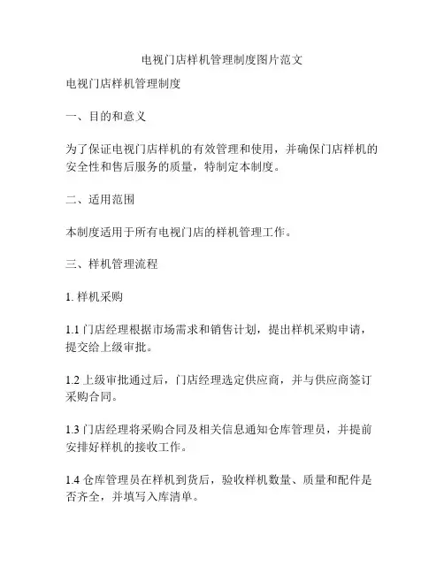 电视门店样机管理制度图片范文