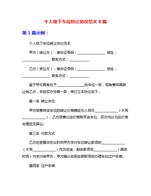 个人地下车位转让协议范文8篇