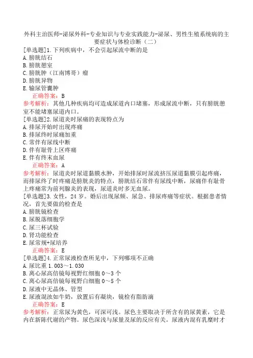 外科主治医师-泌尿外科-专业知识与专业实践能力-泌尿、男性生殖系统病的主要症状与体检诊断(二)