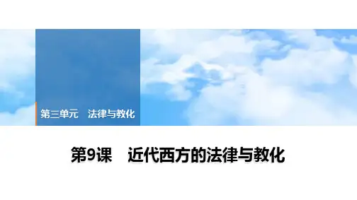 第9课+近代西方的法律与教化+课件--2025届高三历史统编版(2019)选择性必修1一轮复习