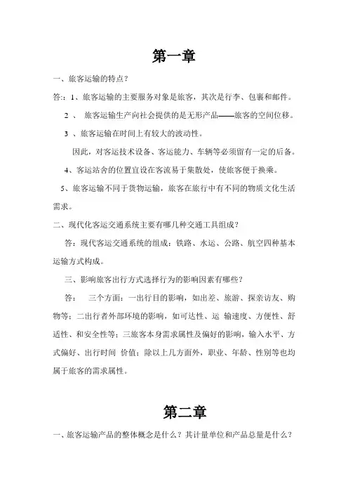 铁路旅客运营管理第一次作业 (1)