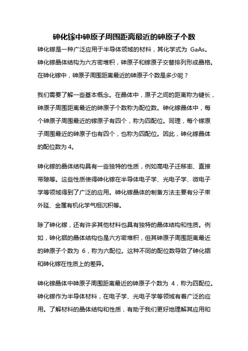 砷化镓中砷原子周围距离最近的砷原子个数