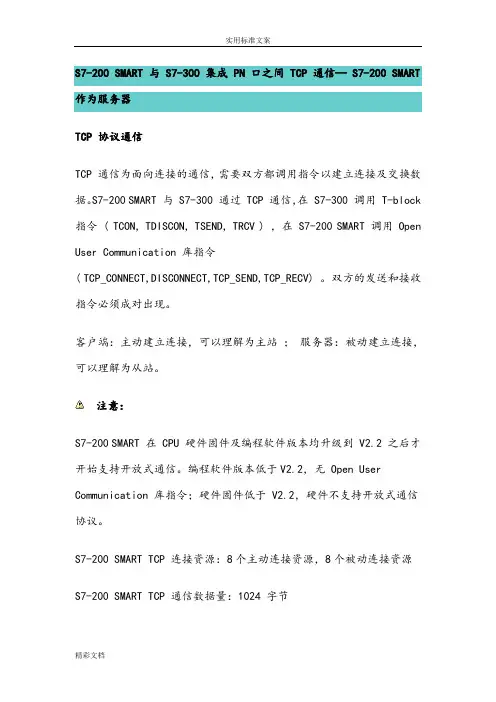 S7-200SMARTCPU与S7-300PN口进行TCP通信-SMART做服务器