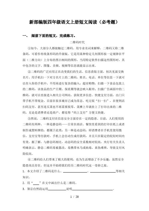 新部编版四年级语文上册短文阅读(必考题)