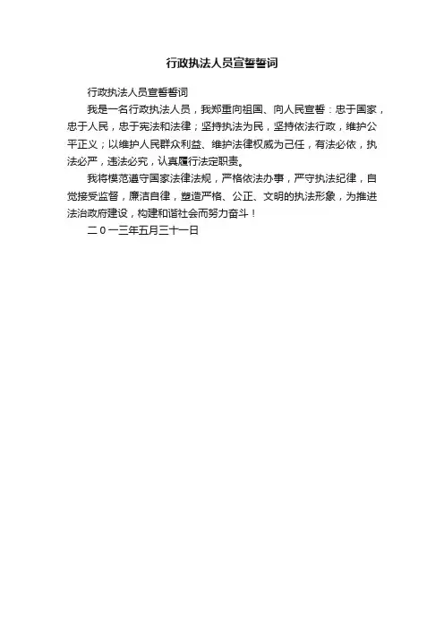 行政执法人员宣誓誓词