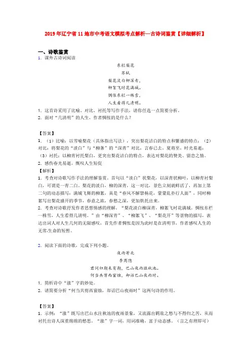 2019年辽宁省11地市中考语文模拟考点解析—古诗词鉴赏【详细解析】