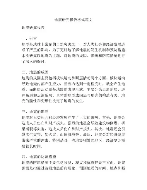 地震研究报告格式范文