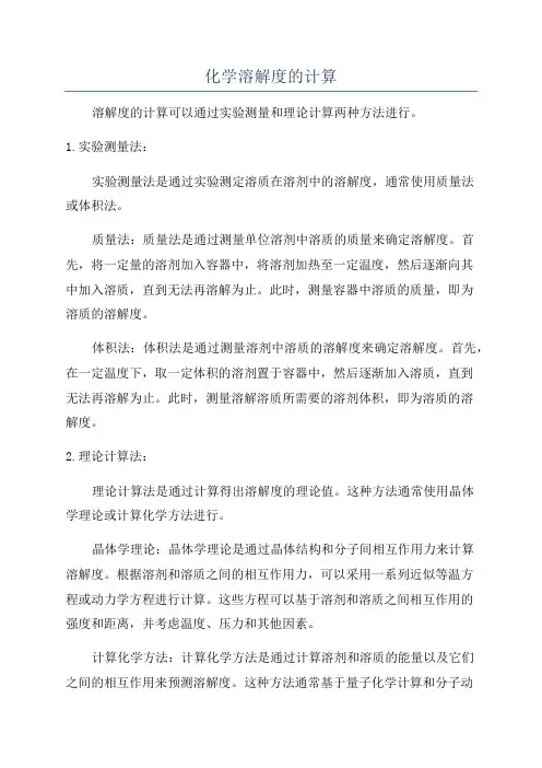 化学溶解度的计算