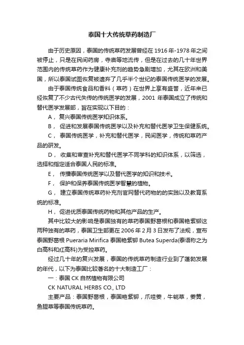 泰国十大传统草药制造厂