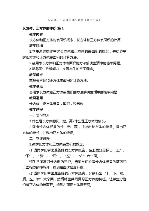 长方体、正方体的体积教案（通用7篇）
