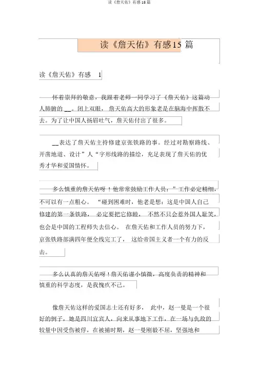 读《詹天佑》有感15篇