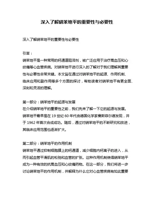 深入了解硝苯地平的重要性与必要性