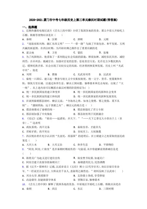 2020-2021厦门市中考七年级历史上第三单元秦汉时期试题(带答案)