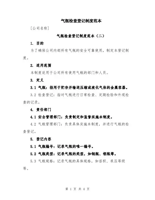 气瓶检查登记制度范本