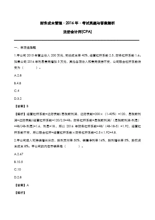 注册会计师[CPA]2016年考试真题与答案解析：财务成本管理