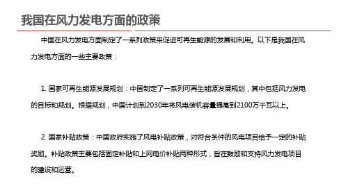 我国在风力发电方面的政策