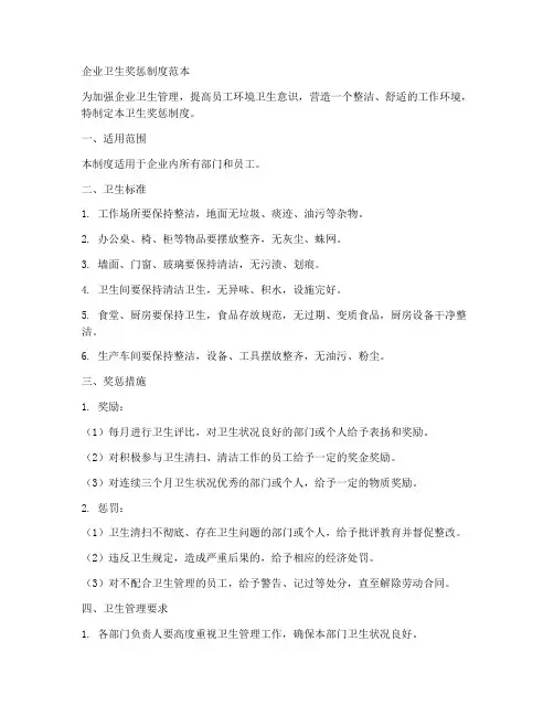 企业卫生奖惩制度范本