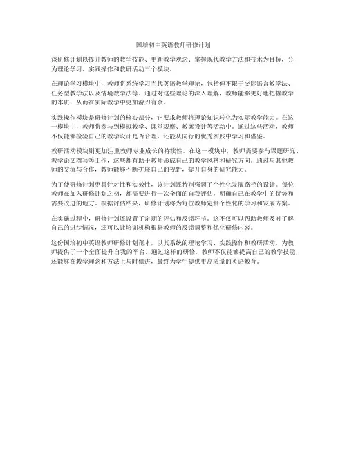 国培初中英语教师研修计划