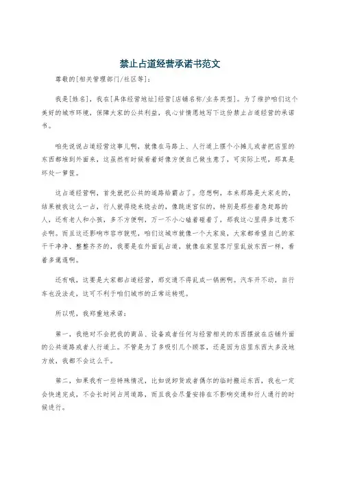 禁止占道经营承诺书范文