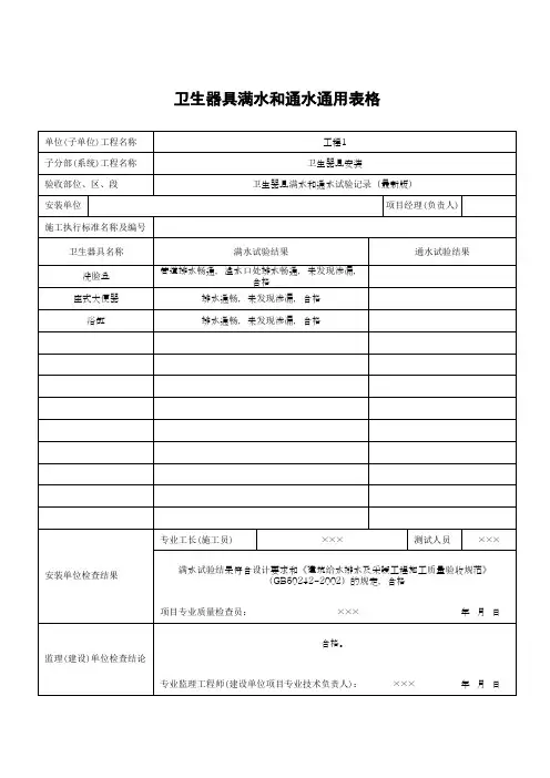 卫生器具满水和通水试验记录通用表格