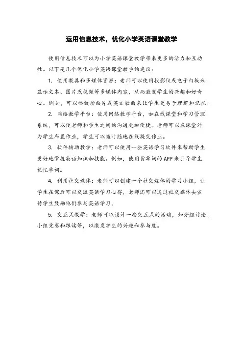运用信息技术,优化小学英语课堂教学