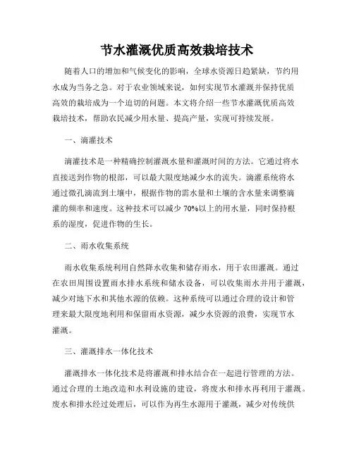 节水灌溉优质高效栽培技术