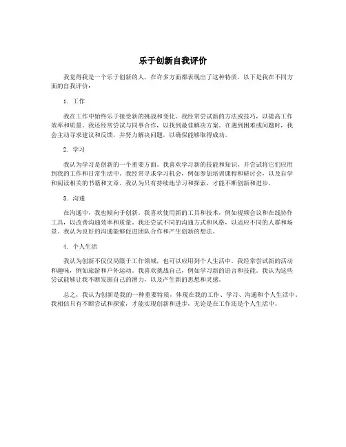 乐于创新自我评价