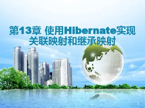 使用Hibernate实现关联映射和继承映射课件