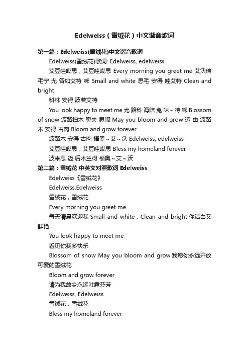 Edelweiss（雪绒花）中文谐音歌词
