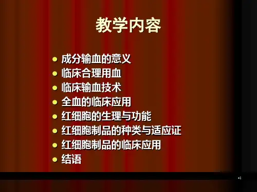 全血及各种血液成分的临床应用参考PPT