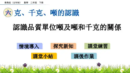青岛版二年级数学课件-认识质量单位吨及吨和千克的关系