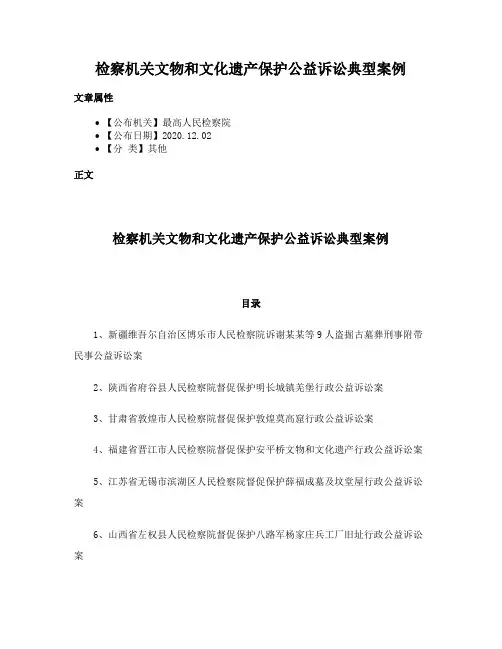 检察机关文物和文化遗产保护公益诉讼典型案例