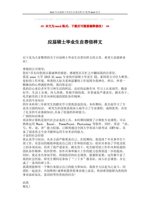 2018年应届硕士毕业生自荐信样文-优秀word范文 (2页)