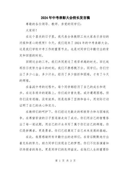 2024年中考表彰大会校长发言稿