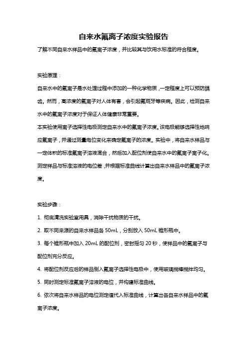 自来水氟离子浓度实验报告